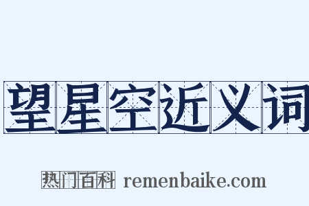 望星空近义词是什么意思的图片